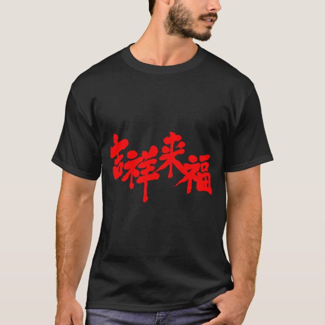 [Kanji] fortune comes T-Shirt (Front)