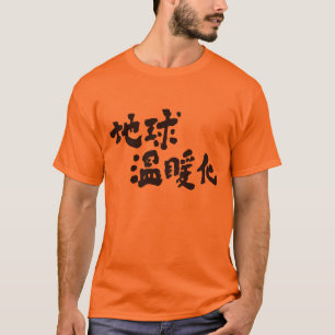 [Kanji] global warming T-Shirt