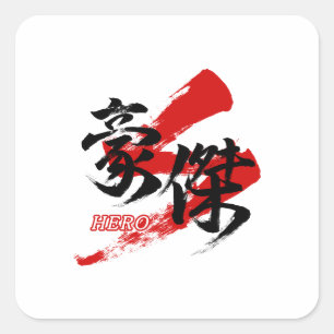 Kanji Goketsu/Hero Japanese Calligraphy Square Sticker