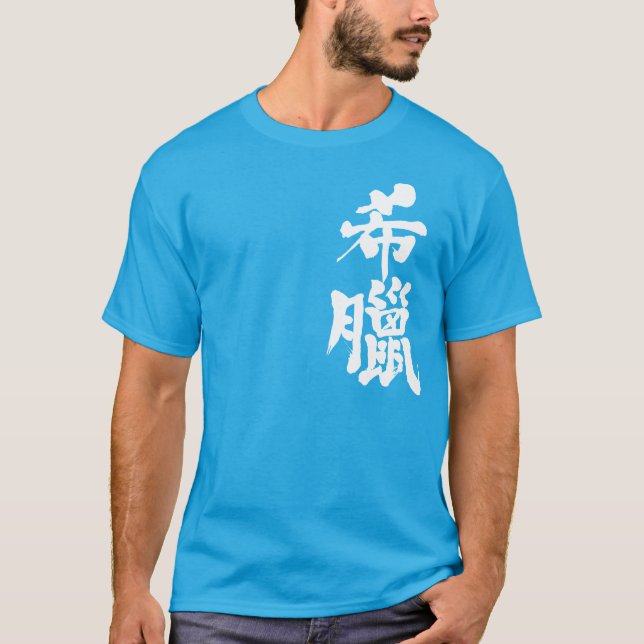 [Kanji] Greece T-Shirt (Front)