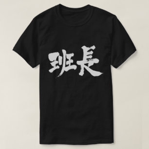 [Kanji] group leader T-Shirt