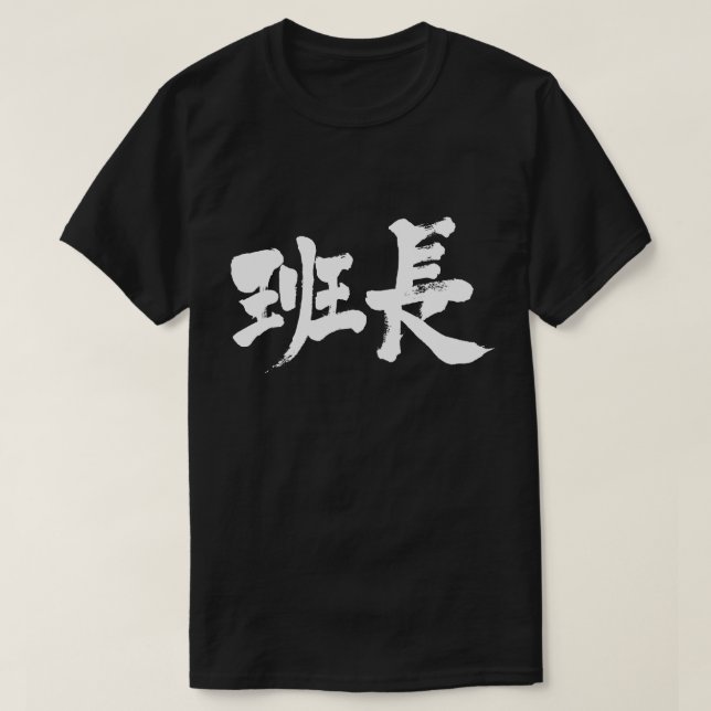 [Kanji] group leader T-Shirt (Design Front)