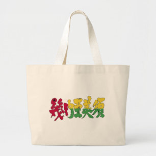 [Kanji] Guinea-Bissau Large Tote Bag