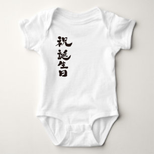[Kanji] Happy birthday Baby Bodysuit