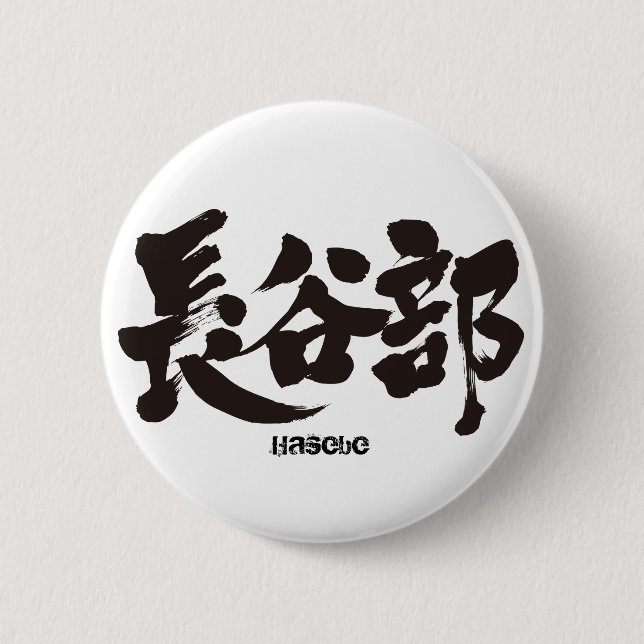 [Kanji] Hasebe 6 Cm Round Badge (Front)