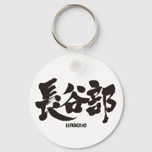 [Kanji] Hasebe Key Ring