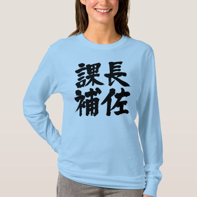 [Kanji] head assistant of a section Long sleeves T-Shirt (Front)