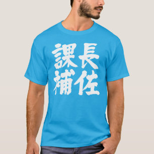 [Kanji] head assistant of a section T-Shirt