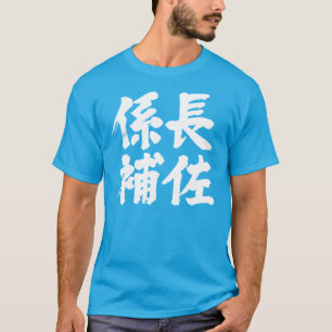 [Kanji] head assistant of a unit T-Shirt