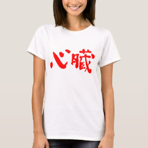 [Kanji] Heart organ as red letters T-Shirt