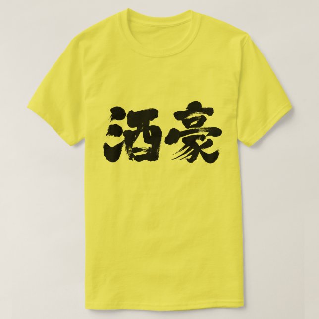 [Kanji] heavy drinker T-Shirt (Design Front)