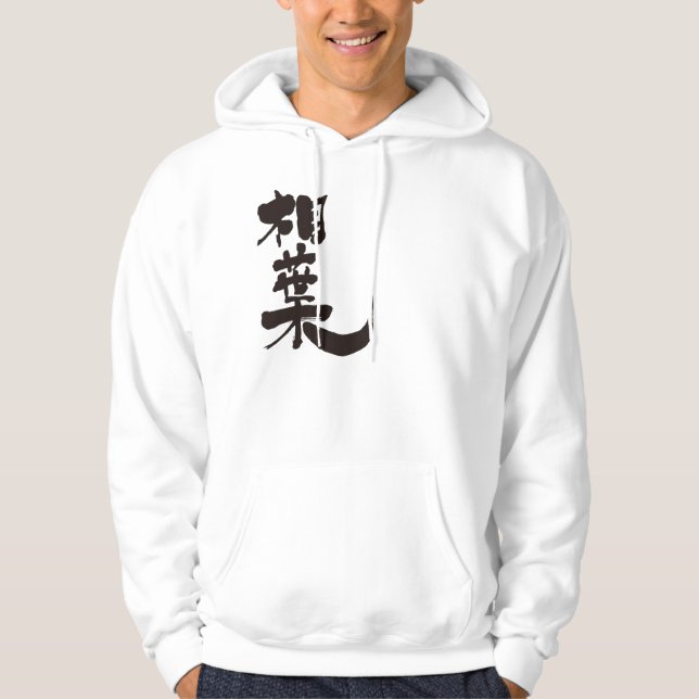 [Kanji] Hello! Aiba (black text) Hoodie (Front)