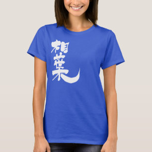 [Kanji] Hello! Aiba T-Shirt