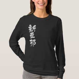 [Kanji] Hello! Alana. T-Shirt