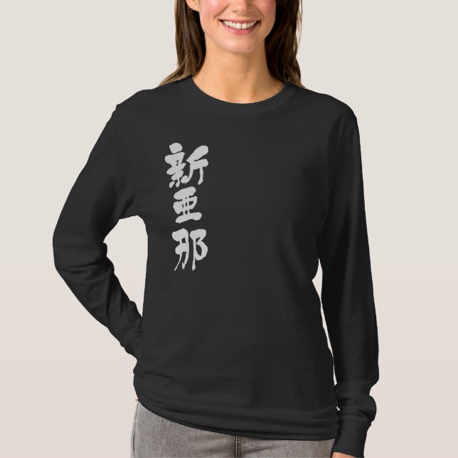 [Kanji] Hello! Alana. T-Shirt (Front)
