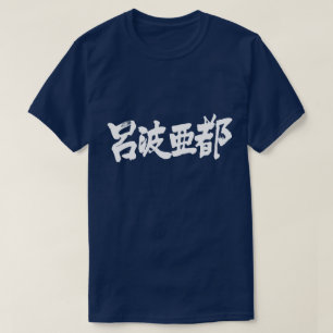[Kanji] Hello Robert ! T-Shirt