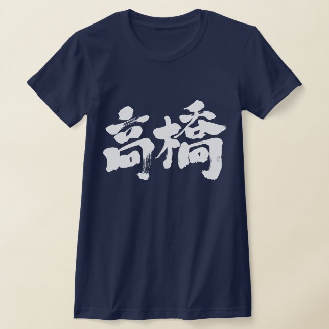 [Kanji] Hello! Takahashi. T-Shirt (Laydown)