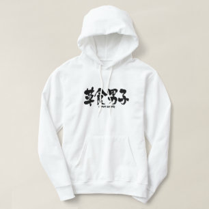 [Kanji] herbivorous boy Hoodie