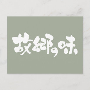 [Kanji + Hiragana] flavour of native dishes Postcard