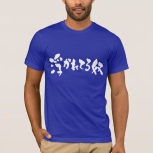 [Kanji + Hiragana] intoxicated person T-Shirt