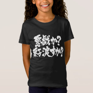 [Kanji + Hiragana] Trick or Treat T-Shirt