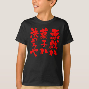 [Kanji + Hiragana] Trick or Treat T-Shirt