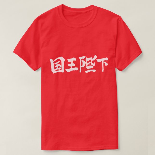 [Kanji] His Majesty the King T-Shirt (Design Front)