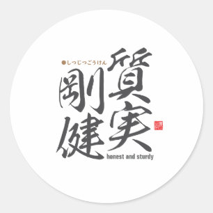 Kanji - honest and sturdy - classic round sticker