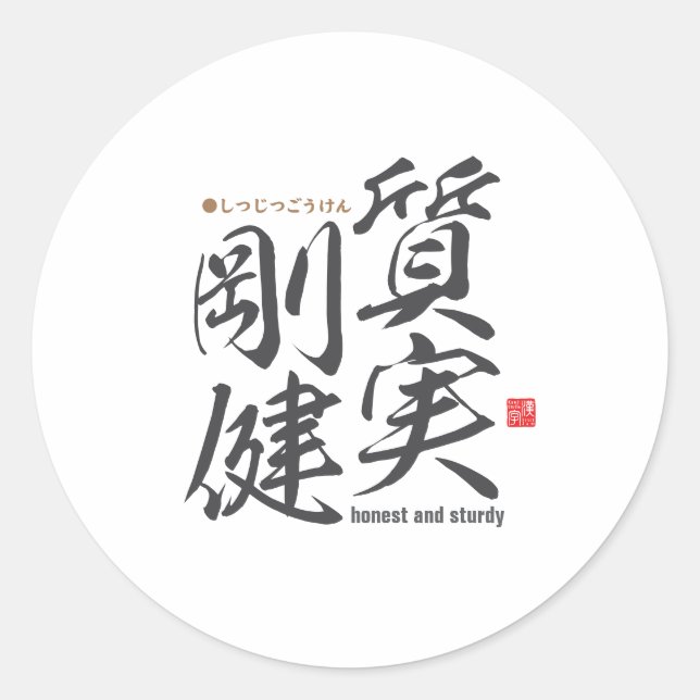 Kanji - honest and sturdy - classic round sticker (Front)