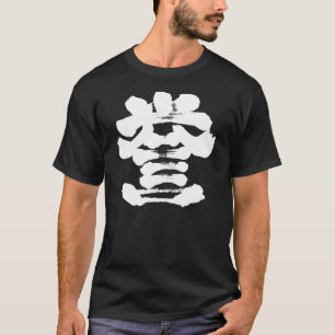 [kanji] honour calligraphy T-Shirt