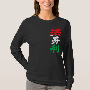 [Kanji] Hungary long sleeves T-Shirt