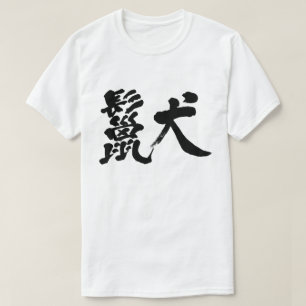 [Kanji] hyena T-shirts