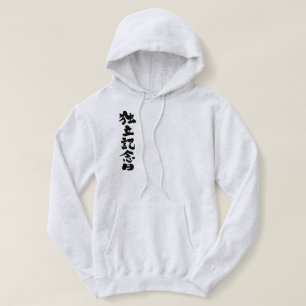 [Kanji] Independence Day Hoodie