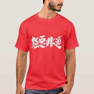 [Kanji] inhuman, heinous, atrocious T-Shirt