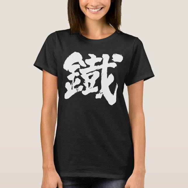 [Kanji] Iron as old character T-Shirt (Front)