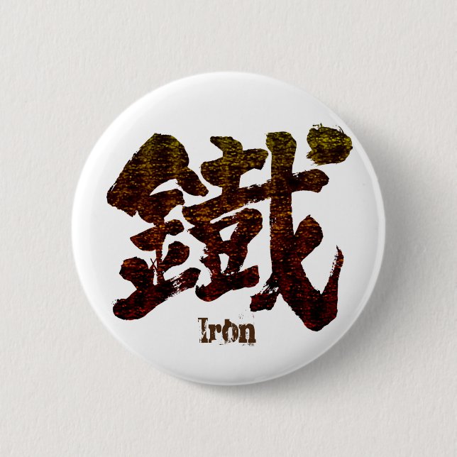 [Kanji] Iron as old letter 6 Cm Round Badge (Front)