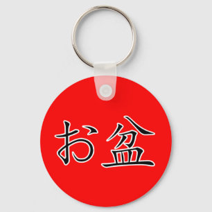 Kanji- Japanese Obon Festival Key Ring