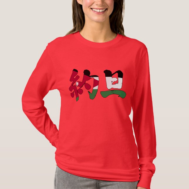 [Kanji] Jordan T-Shirt (Front)