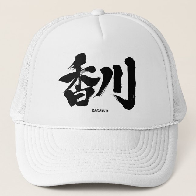 [Kanji] Kagawa as Japanese name Trucker Hat (Front)