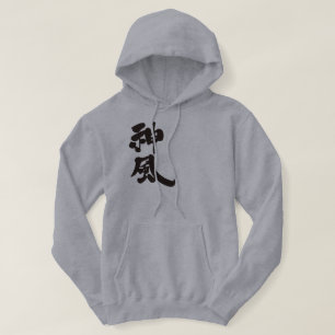 [Kanji] Kamikaze vertically Hoodie