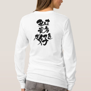 [Kanji + Katakana] I like you T-Shirt