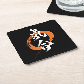 Kanji Kiai/Guts Japanese Calligraphy Square Paper Coaster