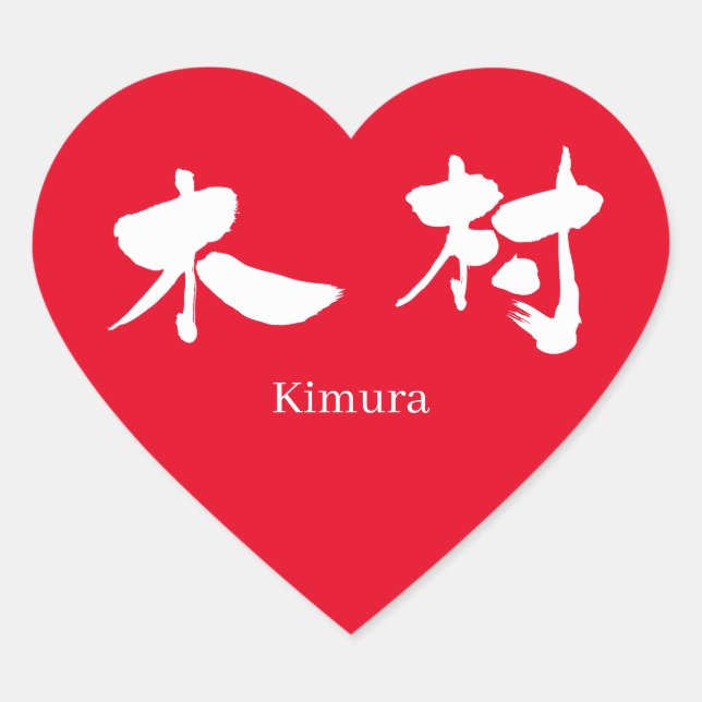 [Kanji] Kimura (white text) Heart Sticker (Front)