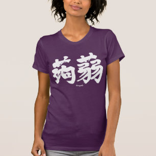 [Kanji] Konjak by horizontally (white text) T-Shirt