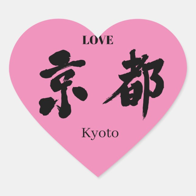 [Kanji] Kyoto Heart Sticker (Front)