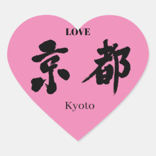 [Kanji] Kyoto Heart Sticker