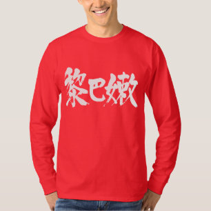 [Kanji] Lebanon long sleeves T-Shirt