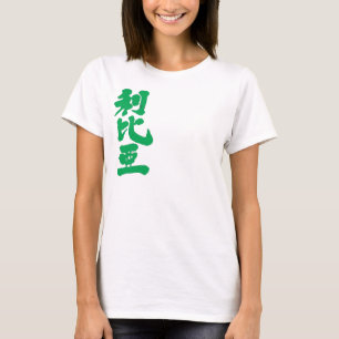 [Kanji] Libya with flag colours T-Shirt