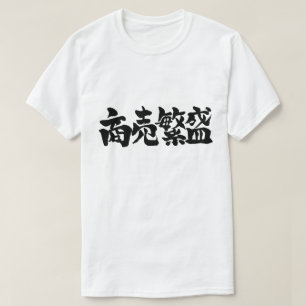 [Kanji] Make big business T-Shirt