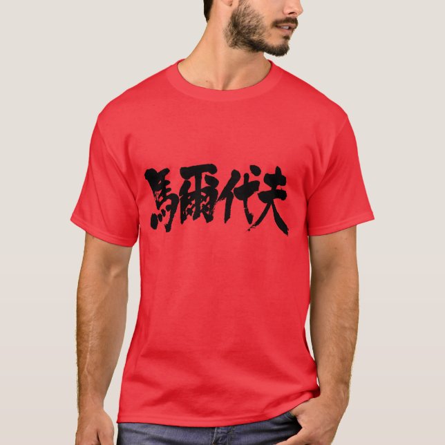 [Kanji] Maldive as white letters T-Shirt (Front)